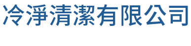 冷淨清潔有限公司的LOGO